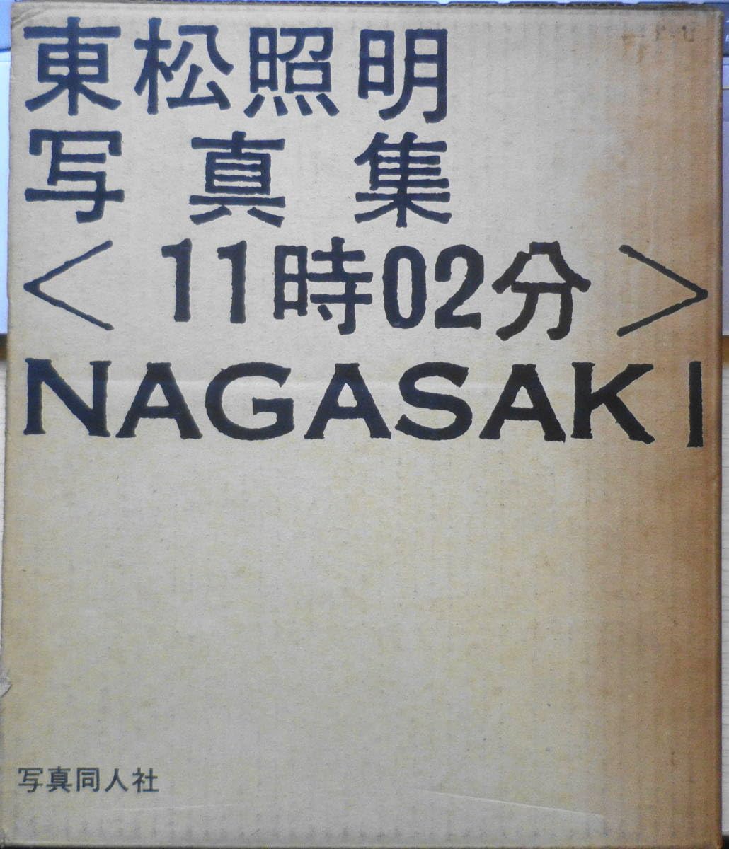 Amazon.co.jp: 東松照明写真集1〈11時02分〉NAGASAKI 昭和41年初版