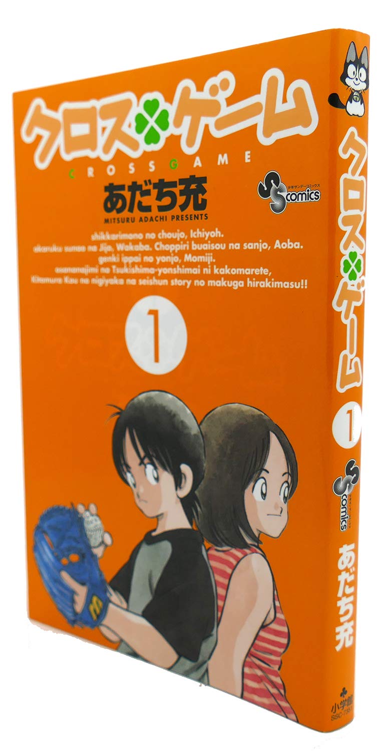 Amazon.co.jp: クロスゲーム (1) (少年サンデーコミックス) : あだち