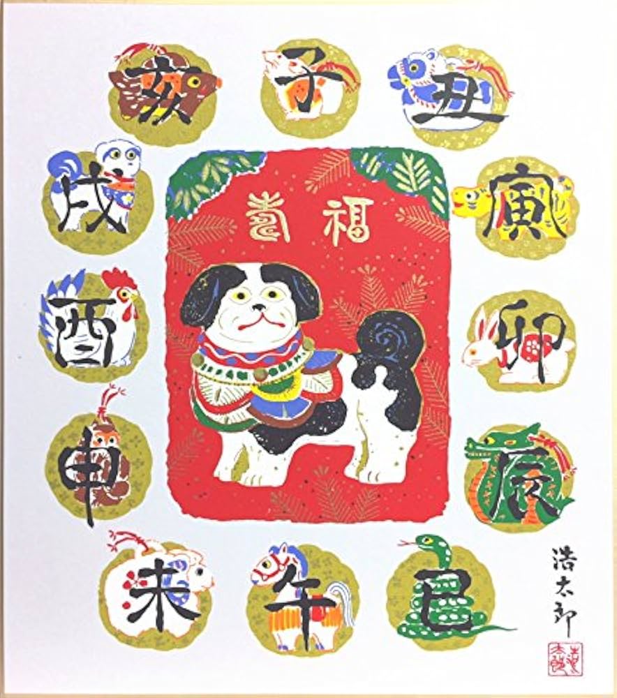 吉岡浩太郎 西暦2000年記念辰御一行 額入り Amazon.co.jp: 吉岡浩太郎 干支色紙：戌『十二支』版画色紙絵