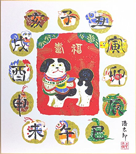 Amazon.co.jp: 吉岡浩太郎 干支色紙：戌『十二支』版画色紙絵
