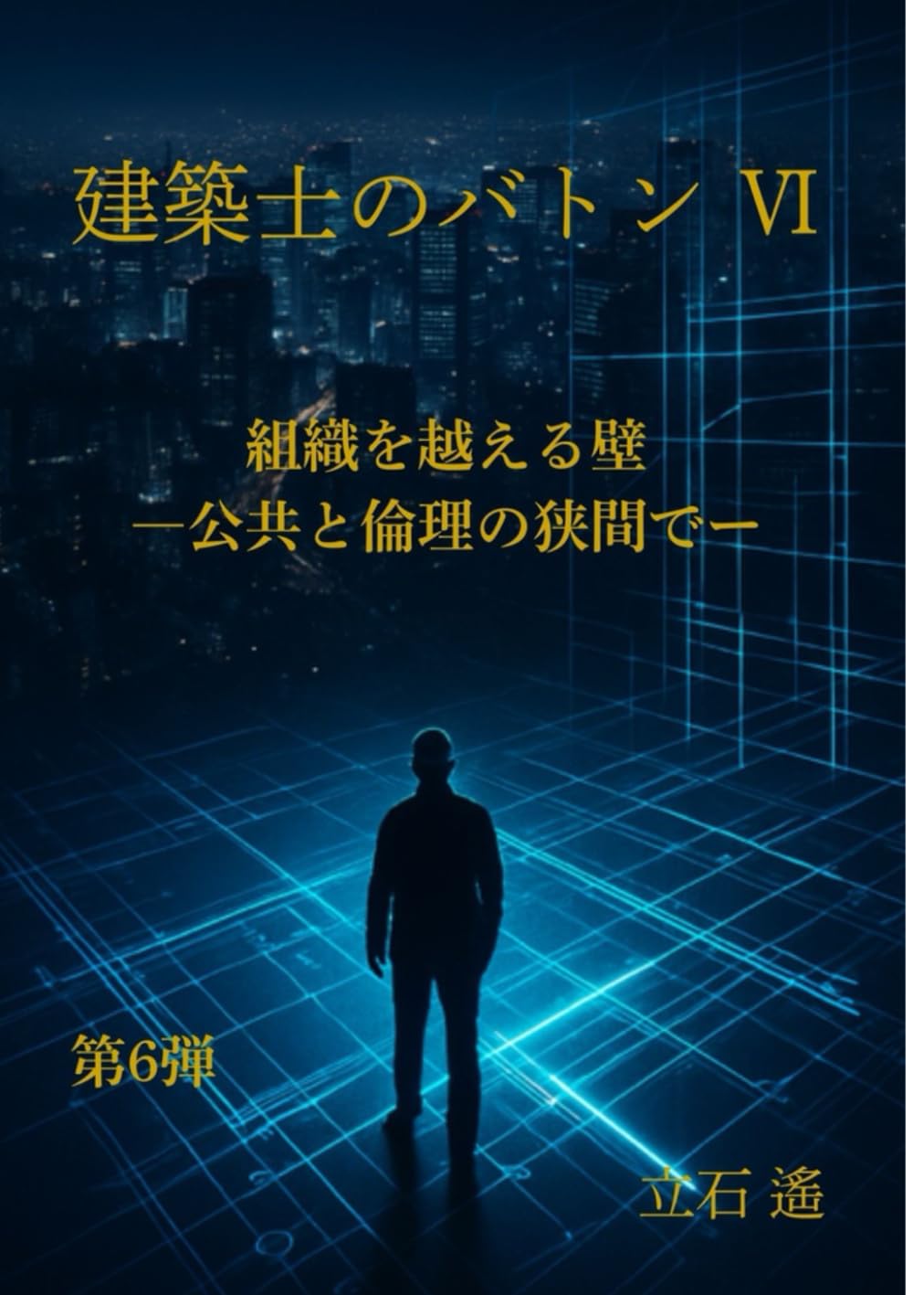 建築士のバトンⅥ: 組織を越える壁