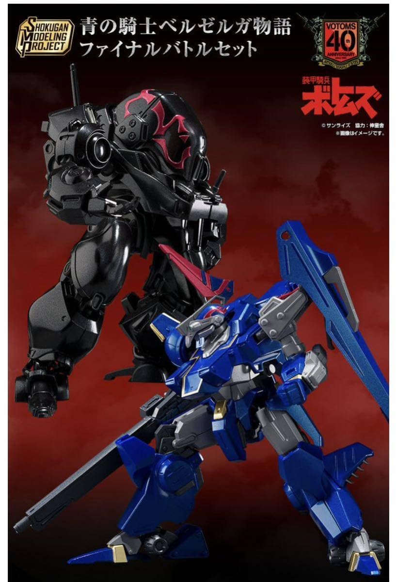 SMP ベルゼルガ ファイナルバトルセット + ウォリアー1 武器兵装セット