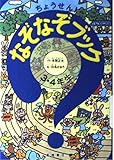 なぞなぞブック 3・4年生 ちょうせん!