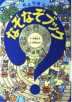 ちょうせん!なぞなぞブック 3・4年生 447110280X Book Cover