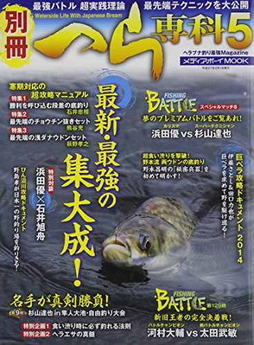 無料電子書籍アプリ 別冊へら専科5 (メディアボーイMOOK) バイ