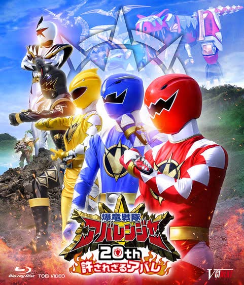 Amazon.co.jp: 【メーカー特典あり】爆竜戦隊アバレンジャー20th 許 