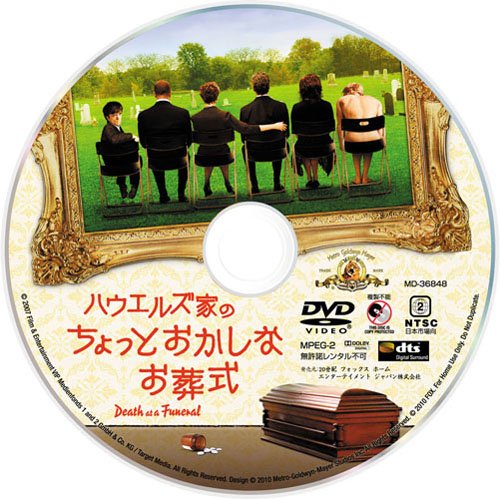ハウエルズ家のちょっとおかしなお葬式 [DVD]