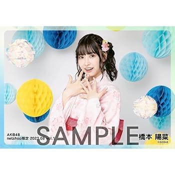 Amazon.co.jp: AKB48 橋本陽菜 netshop限定個別 生写真 202308