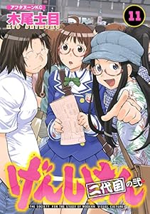 げんしけん（１１） (アフタヌーンコミックス)