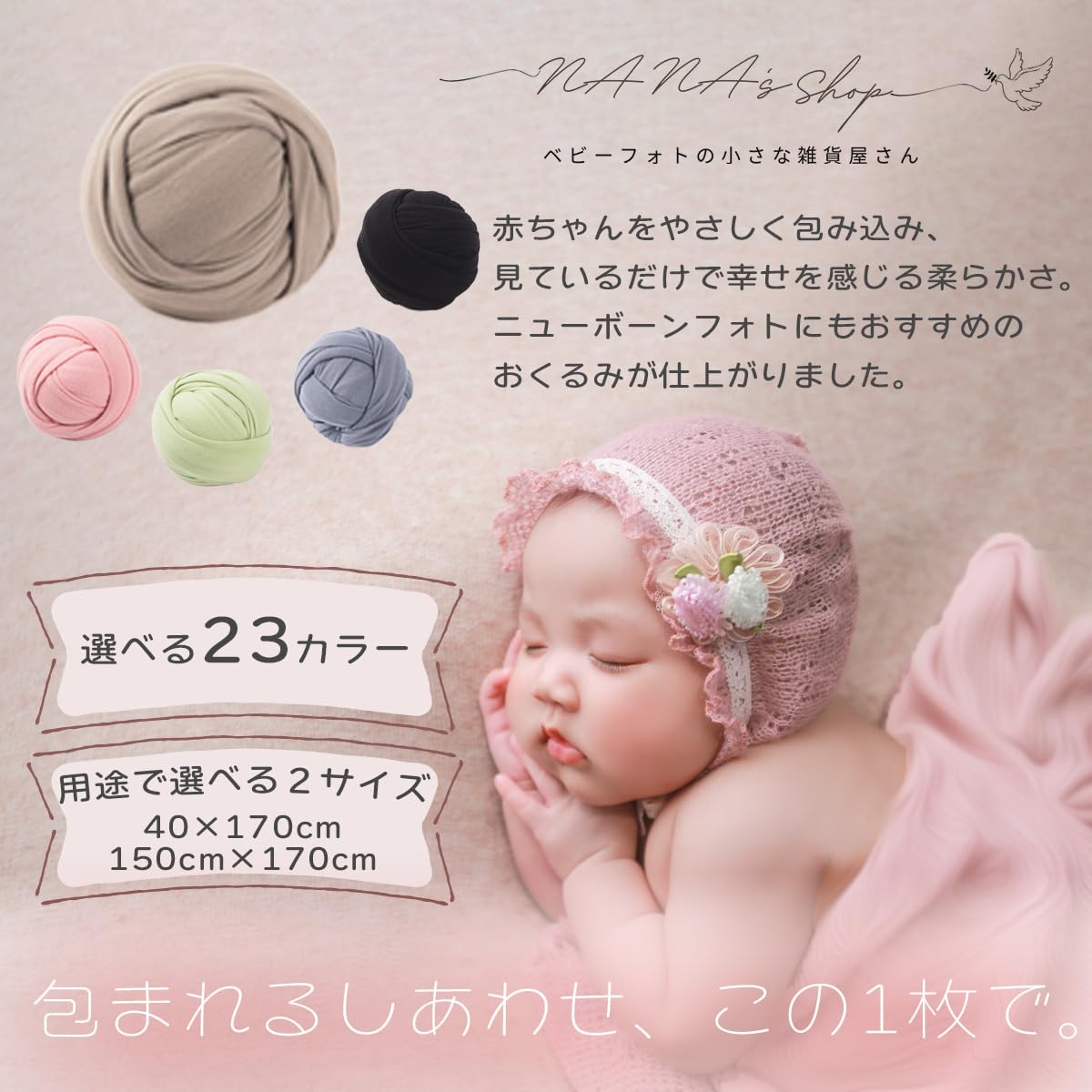 8点セット】ニューボーンフォト ラップ & 背景布 【公式通販】