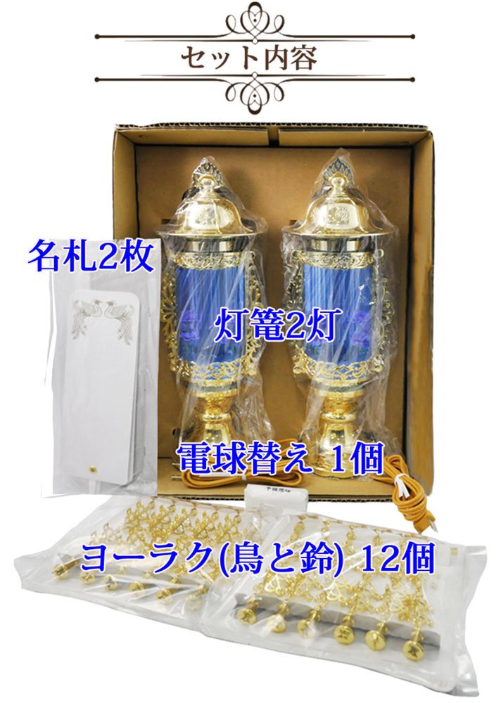 Amazon｜霊前灯 バブル灯 7号 ブルー 対(2台)タイプ 電気コード式 6551