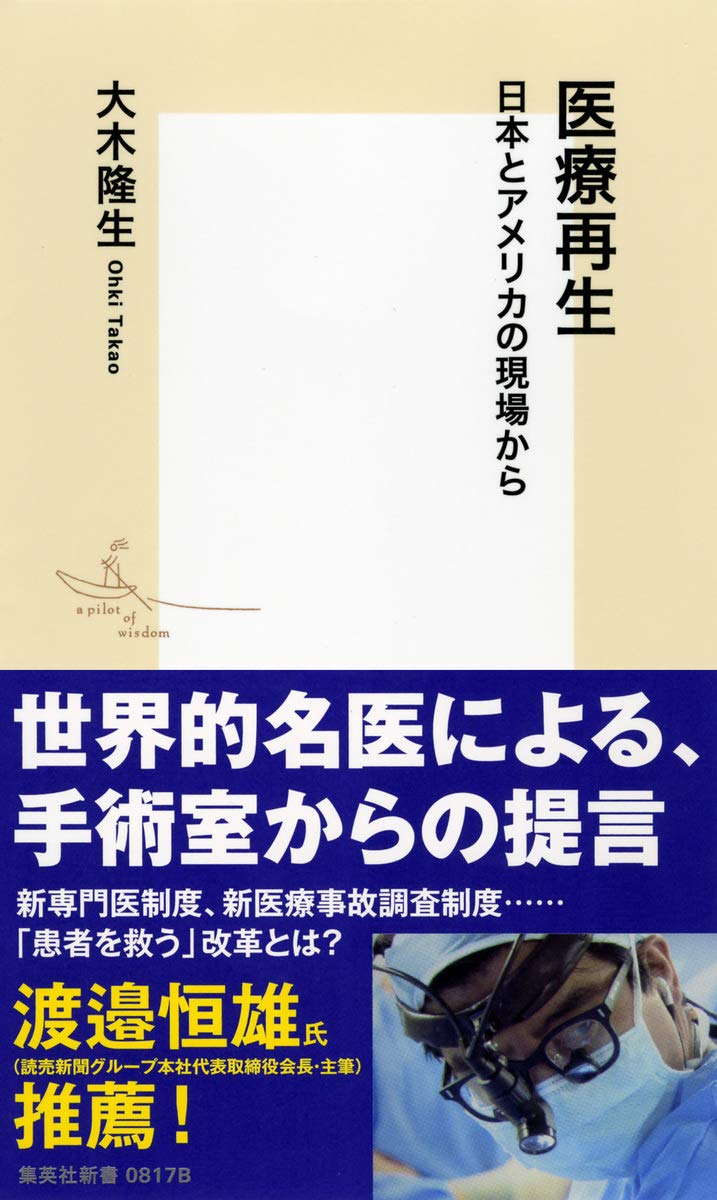 醫者と患者 全 明治四十年再版 古書 医療再生 日本とアメリカの現場から (集英社新書) | 大木 隆生 |本