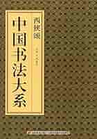Amazon.co.jp: 西狭頌 中国書法大系 中国語書道/西狭颂 中国书法