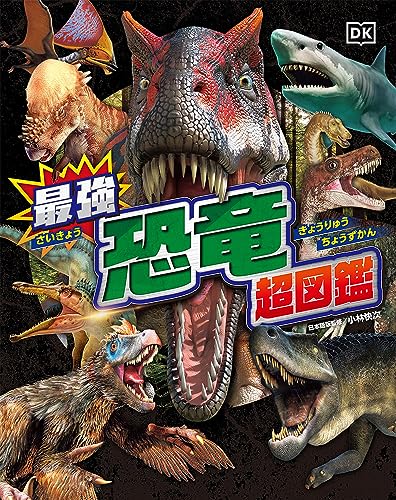 最強恐竜超図鑑 (単行本)