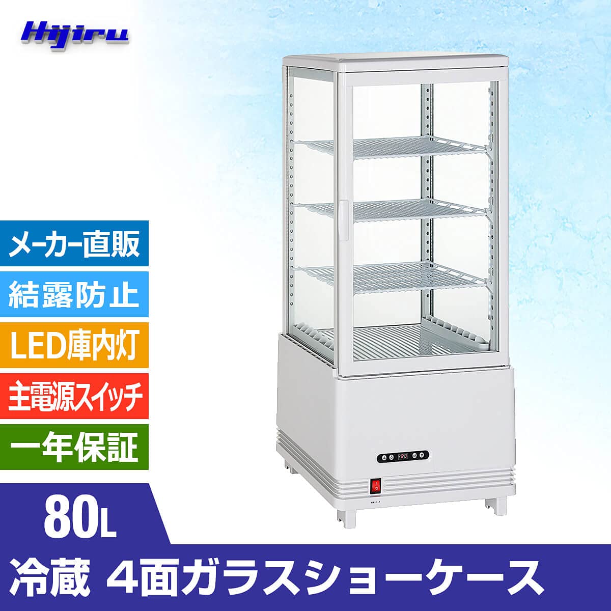 Amazon | Hijiru 4面ガラス冷蔵ショーケース80L／ホワイト【HJR-KR80WT