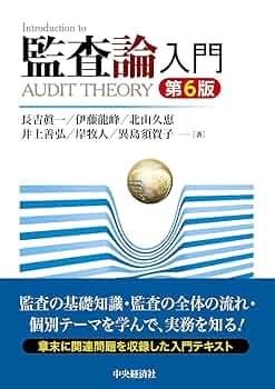 【中古】 監査論ノート/東京経済情報出版/高柳竜芳 Amazon.co.jp: 監査論入門〈第6版〉 : 長吉 眞一, 伊藤 龍峰