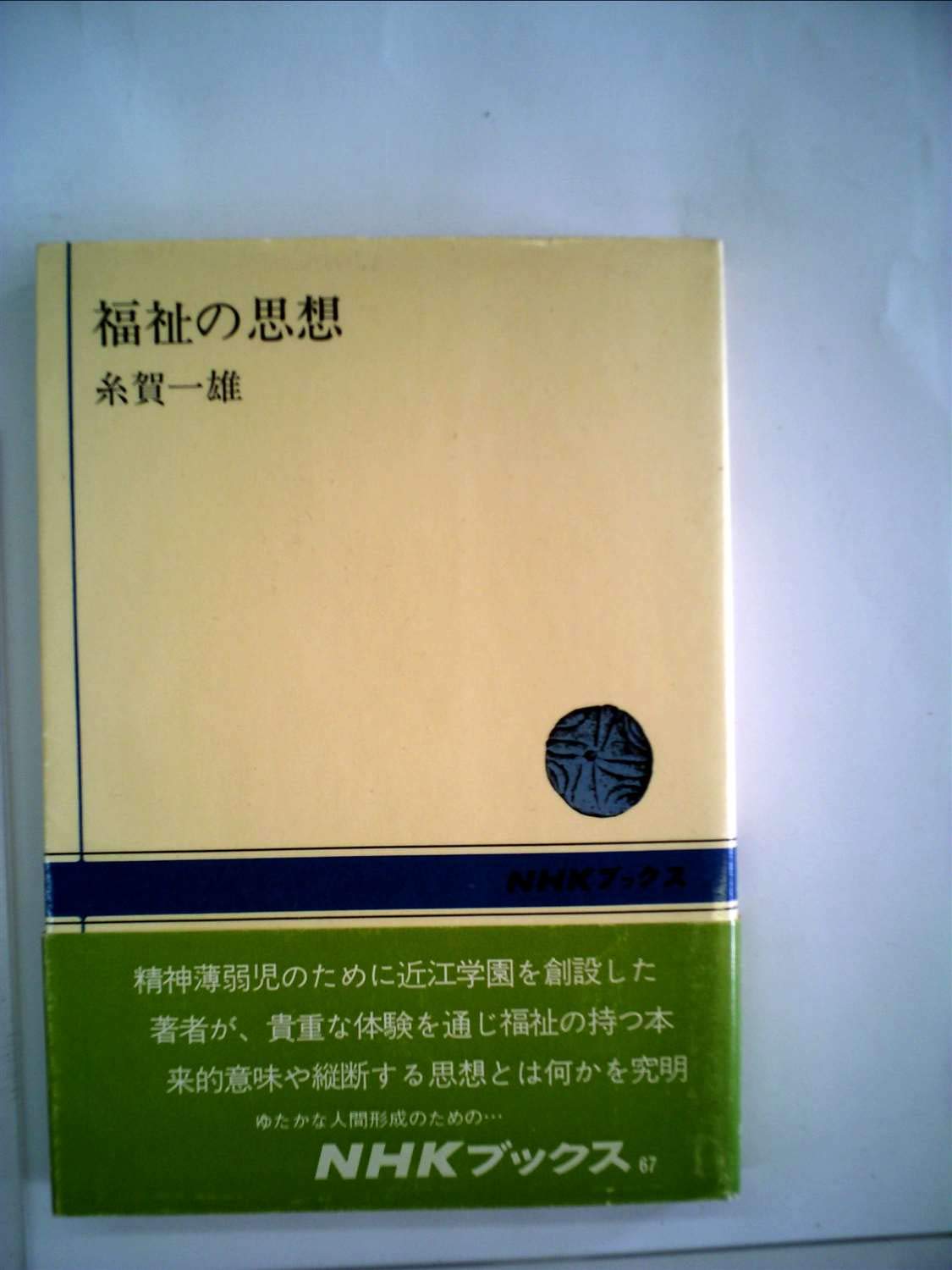 福祉の思想 (1968年) (NHKブックス) |本 | 通販 | Amazon
