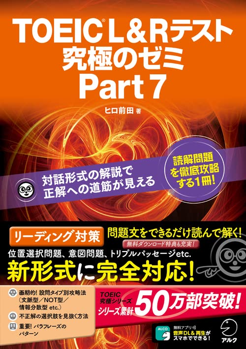 【特典音声DL付】TOEIC L&R テスト 究極のゼミ Part 7