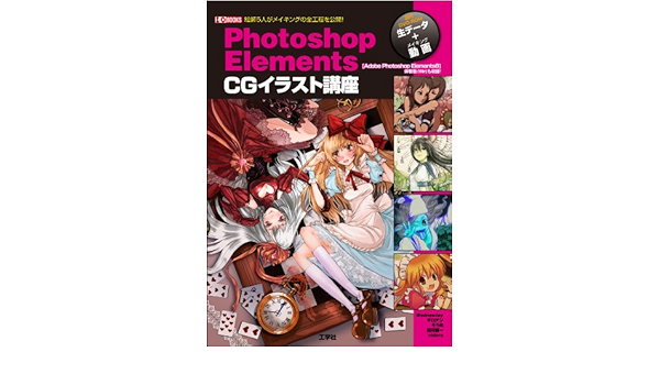 Photoshop Elements Cgイラスト講座 絵師5人がメイキングの全工程を公開 I O Books Wednesday ギロチン ぞう肉 田川 雄一 Nidoro 本 通販 Amazon