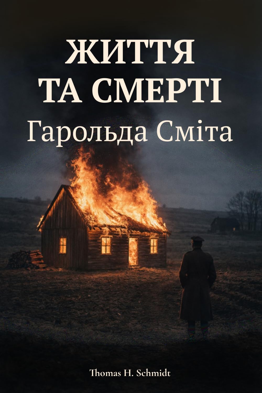 Життя та смерті Гарольда Сміта