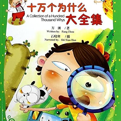十万个为什么大全集 - 十萬個為什麼大全集