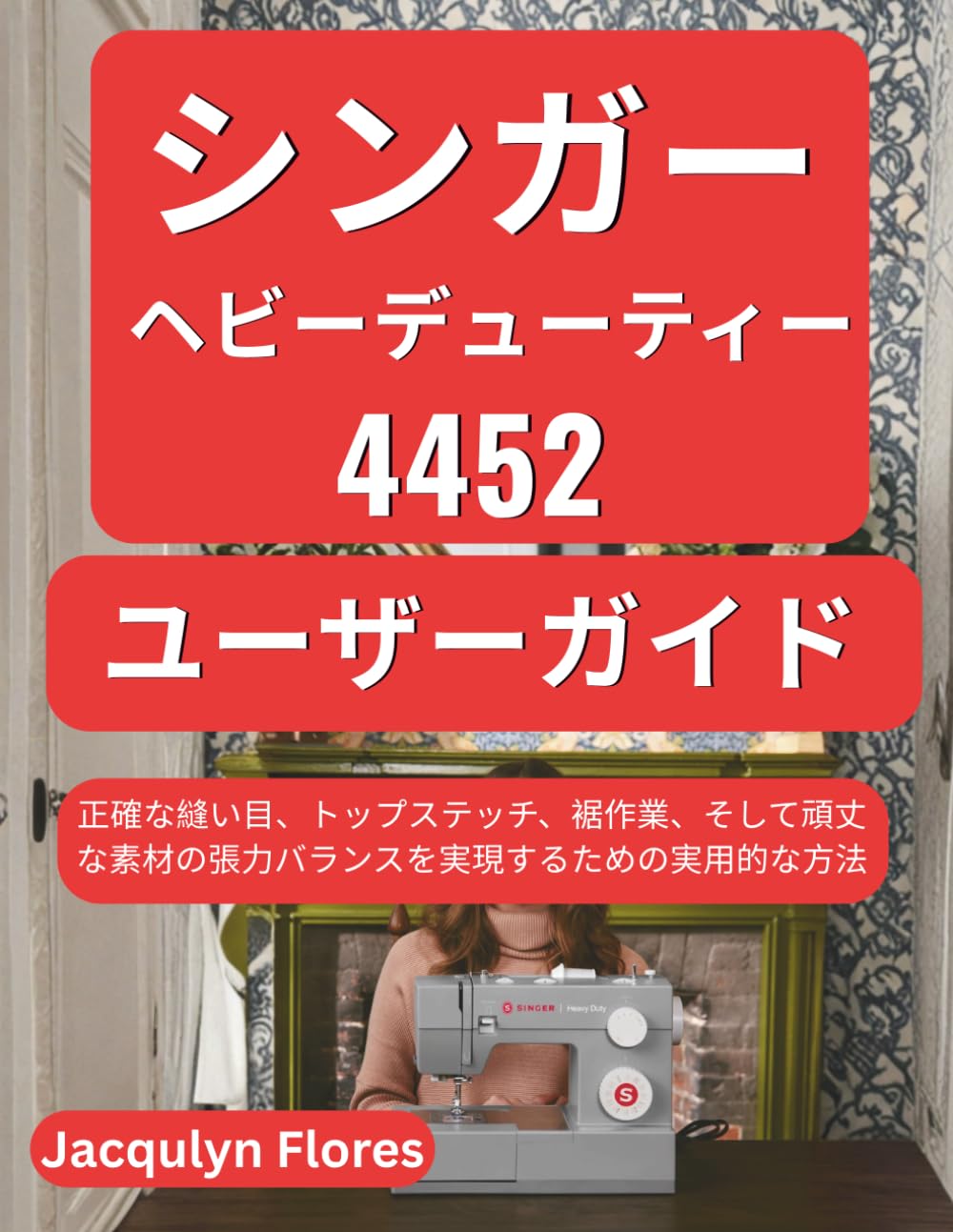 シンガー ヘビーデューティー 4452 ユーザーガイド: 正確な縫い目、トップステッチ、裾作業、そして頑丈な素材の張力バランスを実現するための実用的な方法