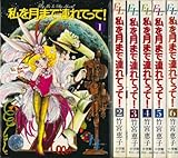 私を月まで連れてって! 全6巻 完結セット (FLビッグコミックス) [マーケットプレイスセット]