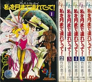 私を月まで連れてって! 1 (フォアレディコミックス) | 竹宮 恵子 |本