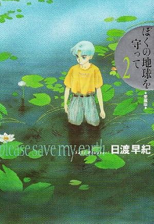 ぼくの地球を守って 5 愛蔵版 | 日渡 早紀 |本 | 通販 | Amazon