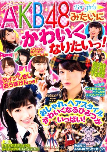 Akb48みたいにかわいくなりたいっ E Mook 本 通販 Amazon
