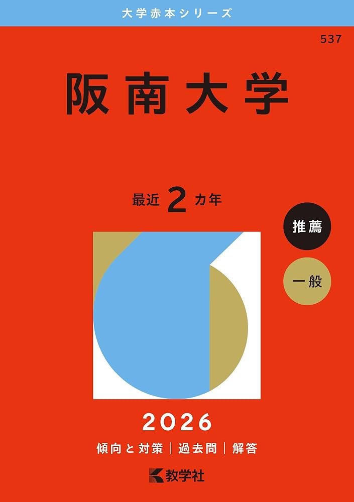 阪南大学 (2026年版大学赤本シリーズ) | 教学社編集部 |本 | 通販 | Amazon