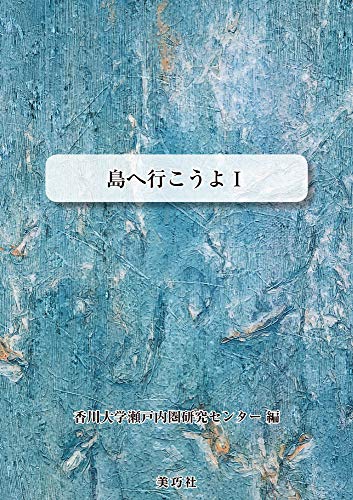 島へ行こうよI