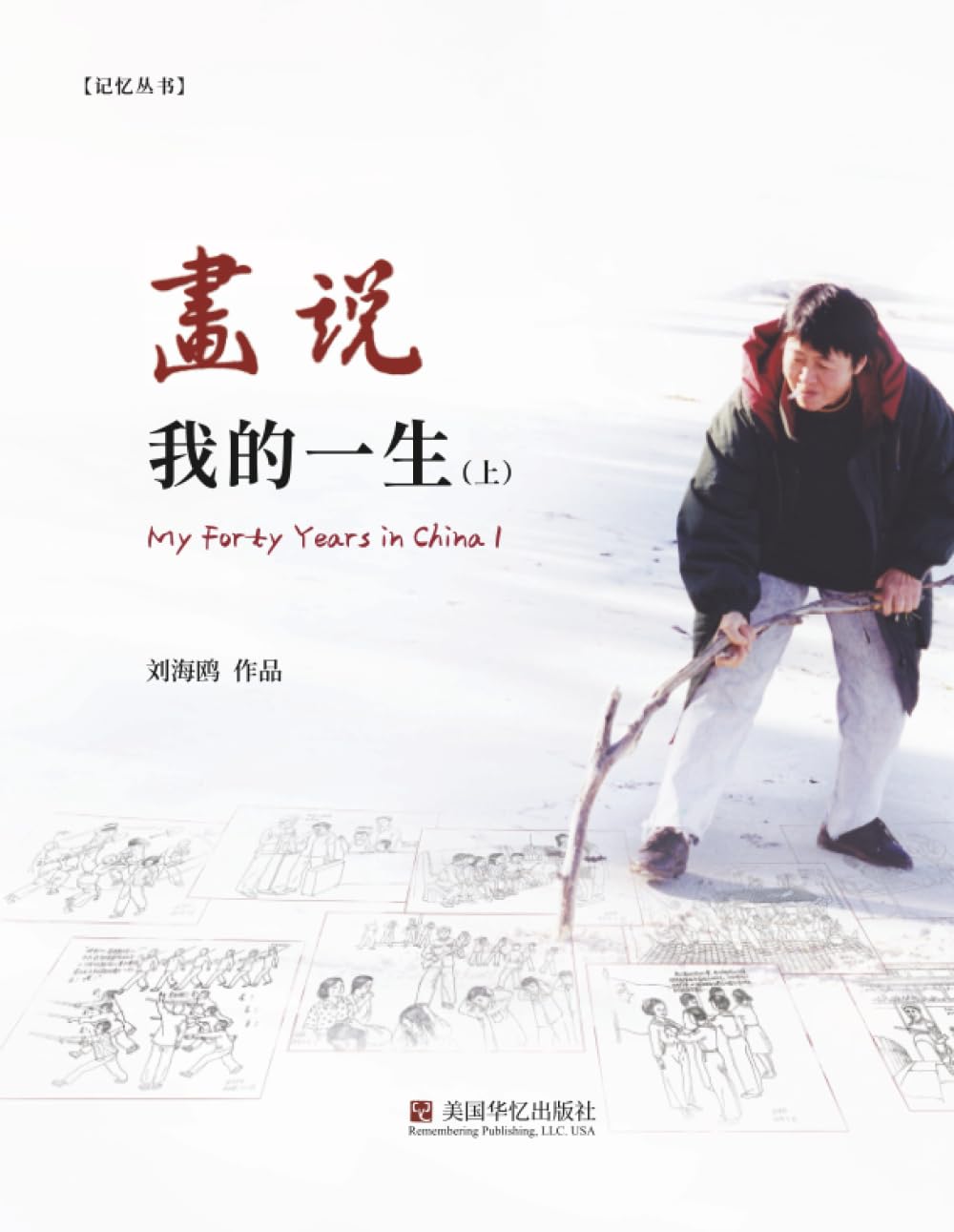 画说我的一生（ 上）
