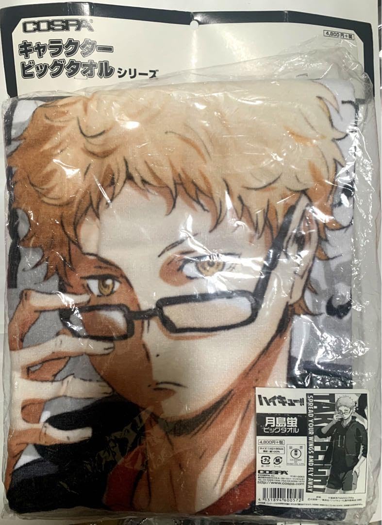 Amazon.co.jp: ハイキュー!!2015年JF月島蛍 ビッグタオル バスタオル 