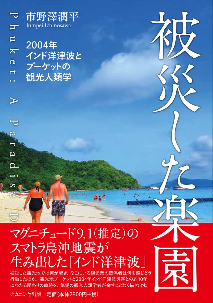 被災した楽園: 2004年インド洋津波とプーケットの観光人類学 | 市野澤