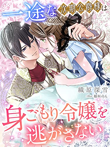 一途な次期公爵様は身ごもり令嬢を逃がさない 夢中文庫セレナイト 織原深雪 稲垣のん ライトノベル Kindleストア Amazon