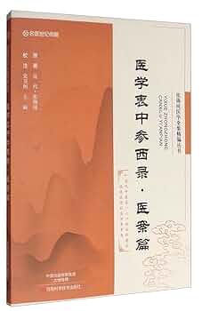 超希少　中国の医論医方集　『醫學正傳（いがくせいでん）　三之卷 Amazon.com: 医学衷中参西录(医案篇)/张锡纯医学全集精编丛书
