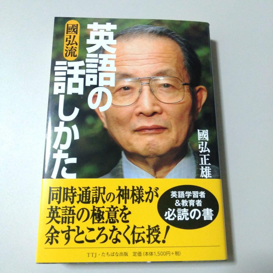 國弘流英語の話しかた Amazon | 國弘流英語の話しかた | 英語・外国語 | おもちゃ