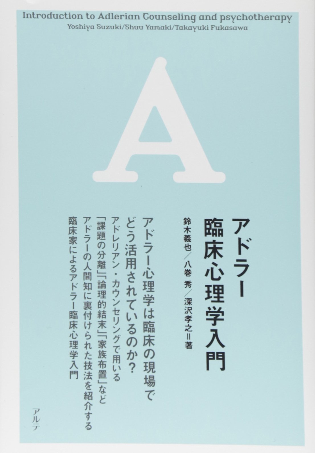 アドラ-臨床心理学入門 | 鈴木 義也 |本 | 通販 | Amazon
