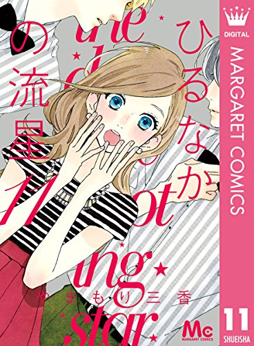 Amazon Com ひるなかの流星 11 マーガレットコミックスdigital Japanese Edition Ebook やまもり三香 Kindle Store