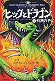 ヒックとドラゴン 5 灼熱の予言 (How to Train Your Dragon (Japanese))