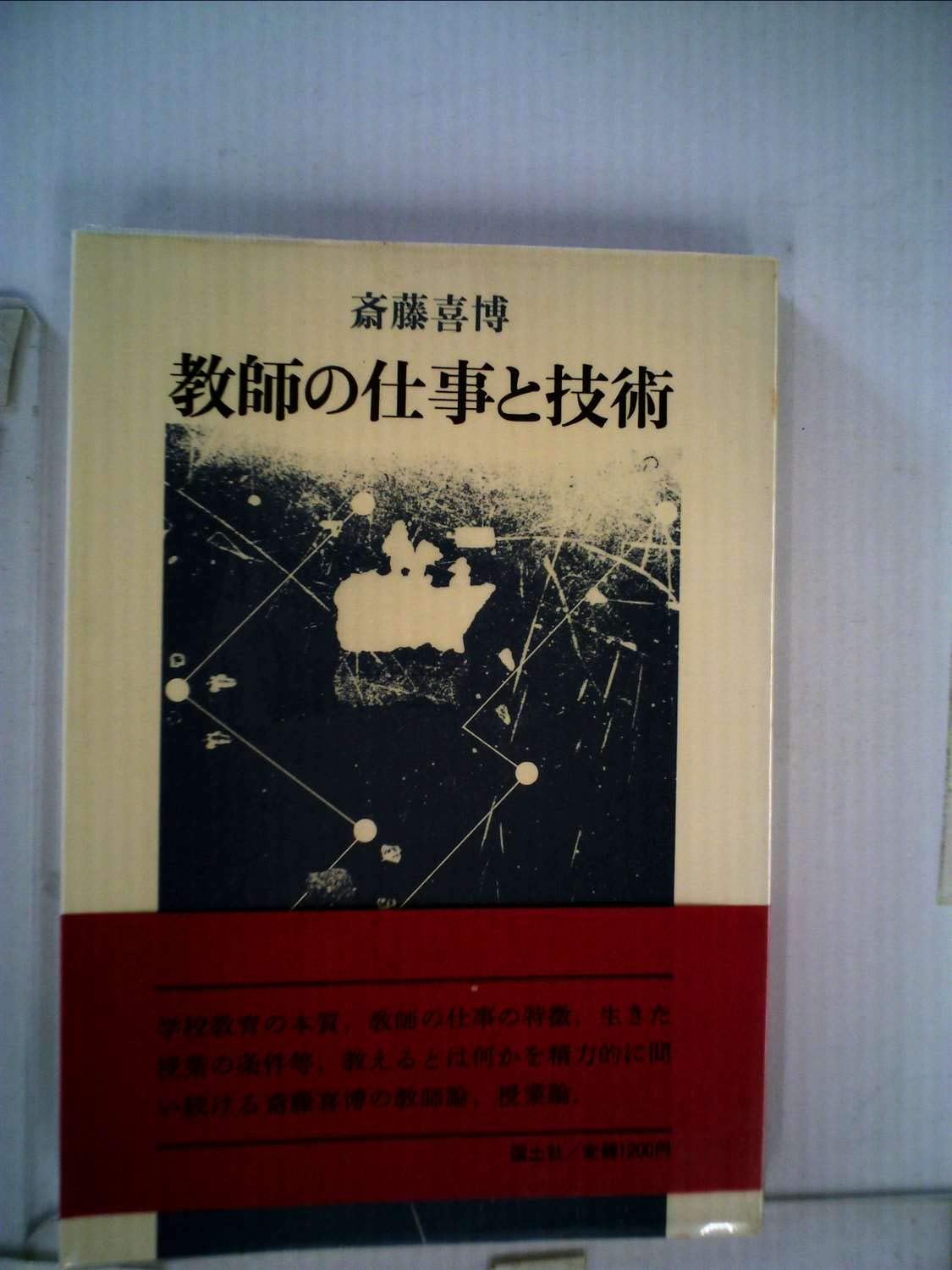 Amazon.co.jp: 教師の仕事と技術 (1979年) : Japanese Books