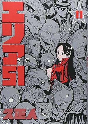 Amazon.co.jp: エリア51 11 (BUNCH COMICS) : 久 正人: 本