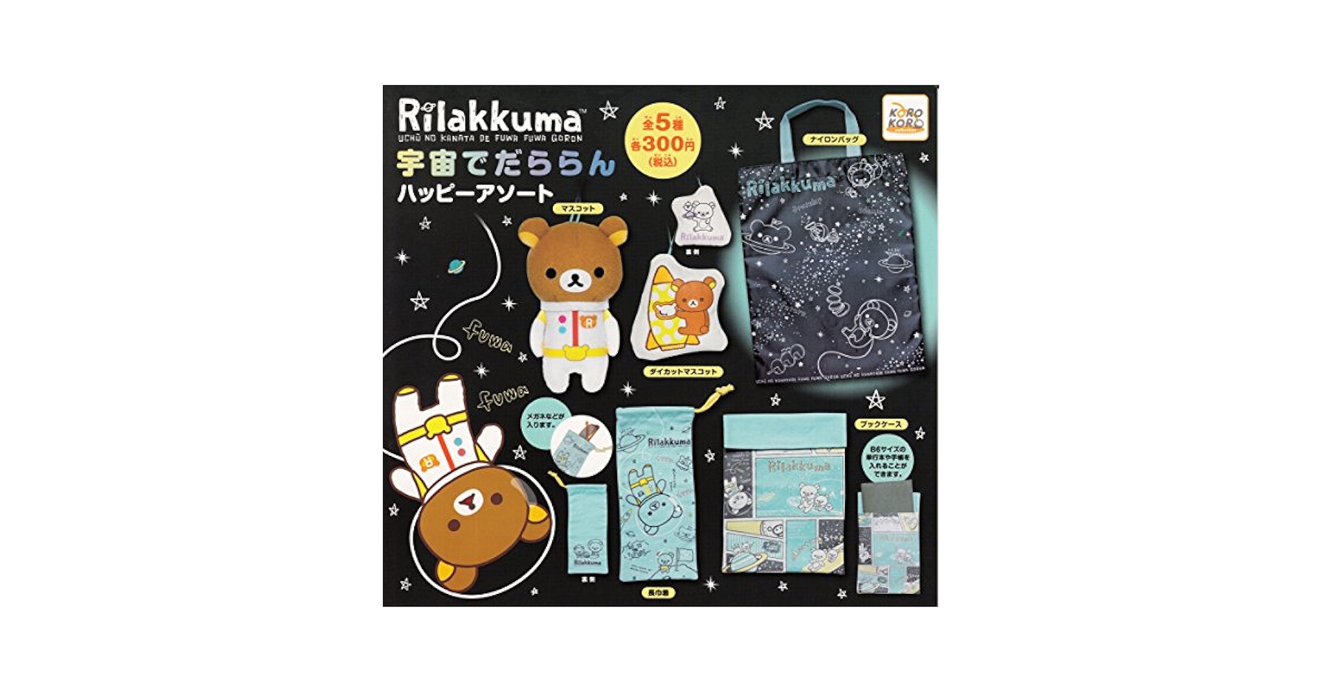 Amazon | リラックマ 宇宙でだららん ハッピーアソート 全5種