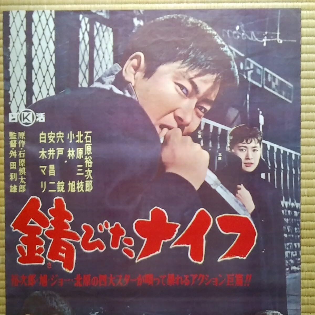 石原裕次郎&北原三枝さんの試刷り２種 石原裕次郎&北原三枝さんの試刷り2種 - メルカリ