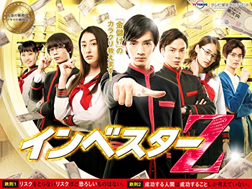 『インベスターZ』