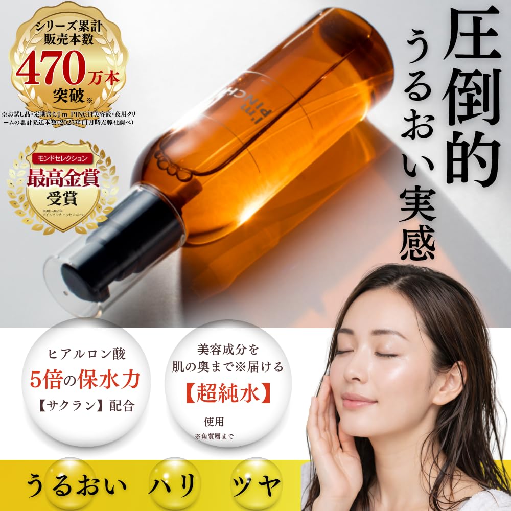 I'm PINCH X エッセンス 60ml1本＋化粧水150ml1本 Amazon | 【エイジングケア 化粧水】I'm PINCH（ アイムピンチ ）化粧
