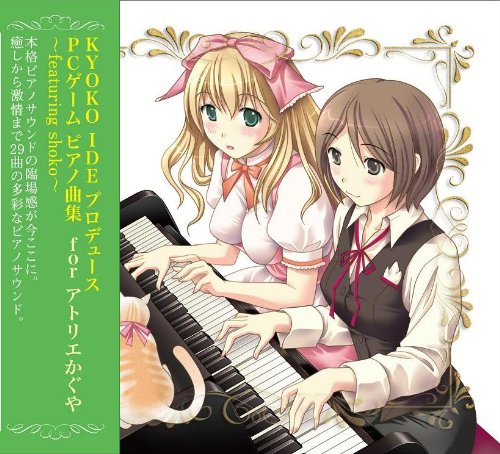 KYOKO IDE Produce PC GAME BGM Forアトリエかぐら Amazon.co.jp: KYOKO IDE プロデュース PCゲーム ピアノ曲集 for