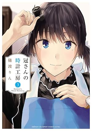 冠さんの時計工房 3