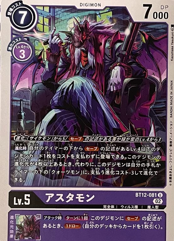 Amazon.co.jp: TCG デジモンカードゲーム/BT12-081/アスタモン(U